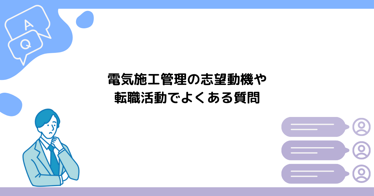 電気施工管理の志望動機や転職活動でよくある質問