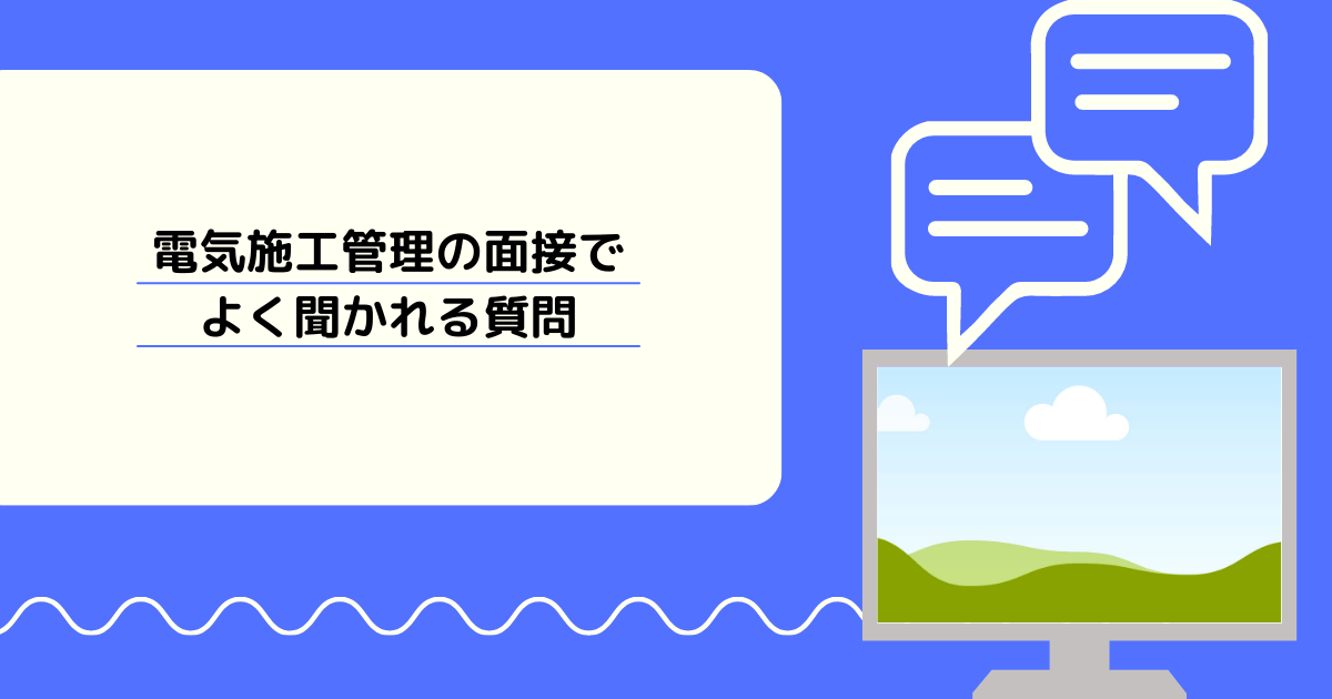 電気施工管理の面接でよく聞かれる質問