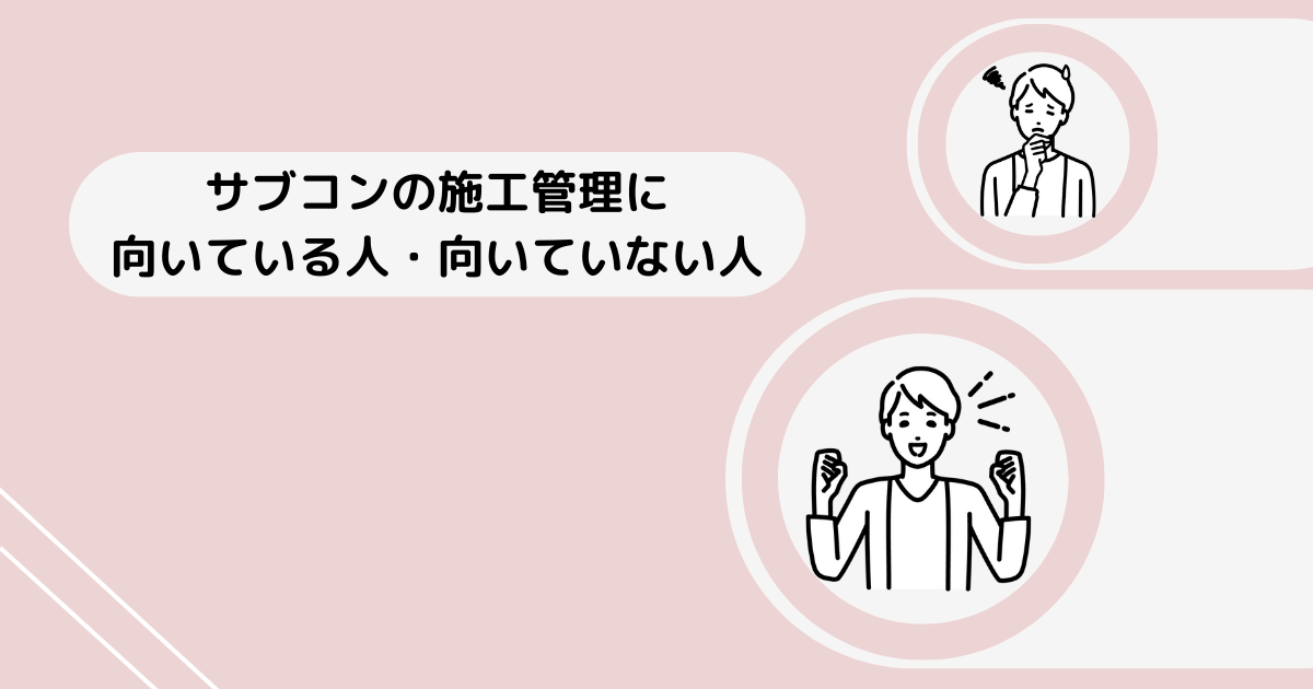 サブコンの施工管理に向いている人・向いていない人