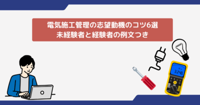 電気施工管理の志望動機のコツ6選｜未経験者と経験者の例文つき
