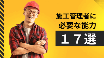 施工管理者に必要な能力17選