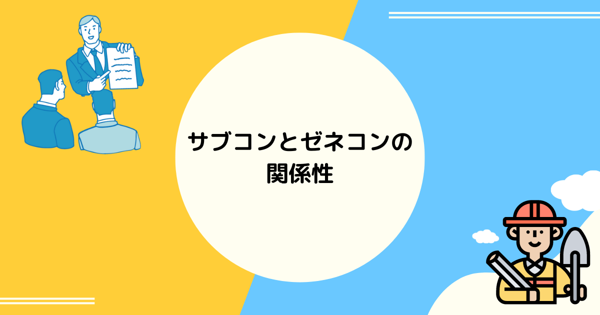 サブコンとゼネコンの関係性