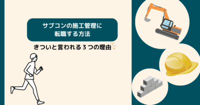 サブコンの施工管理に転職する方法