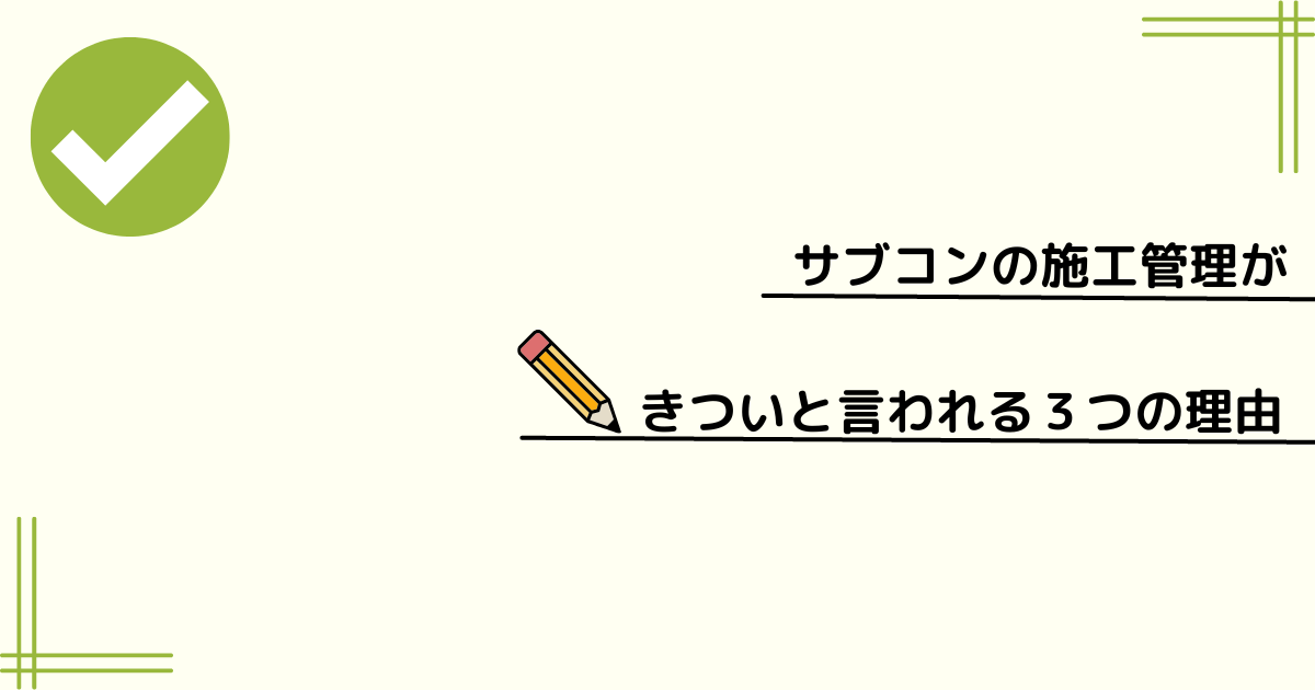 サブコンの施工管理がきついと言われる３つの理由