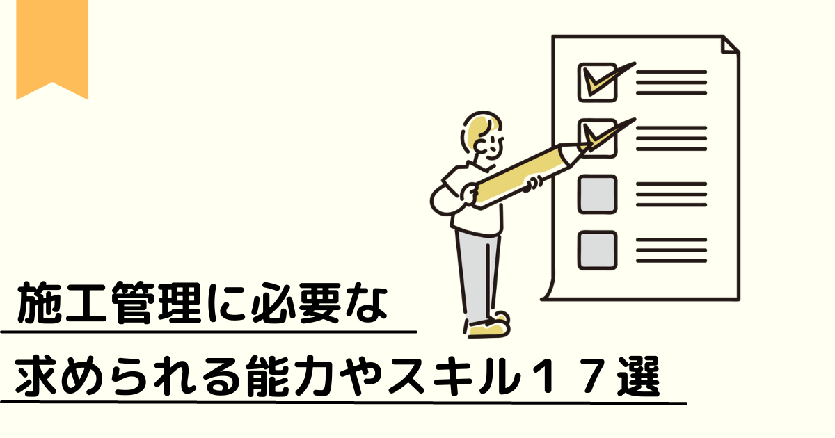 施工管理に必要な求められる能力やスキル１７選