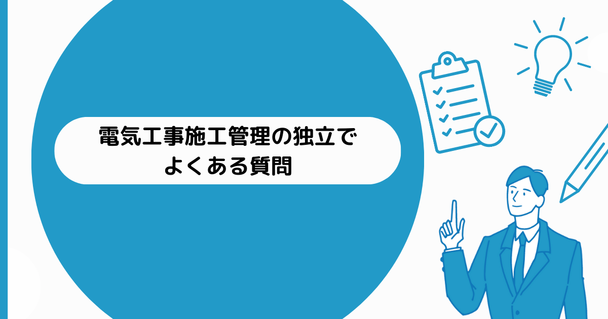 電気工事施工管理の独立でよくある質問