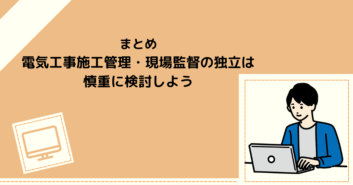 まとめ｜電気工事施工管理・現場監督の独立は慎重に検討しよう