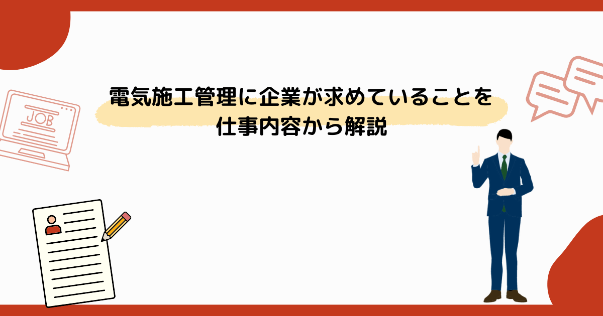 電気施工管理に企業が求めていることを仕事内容から解説