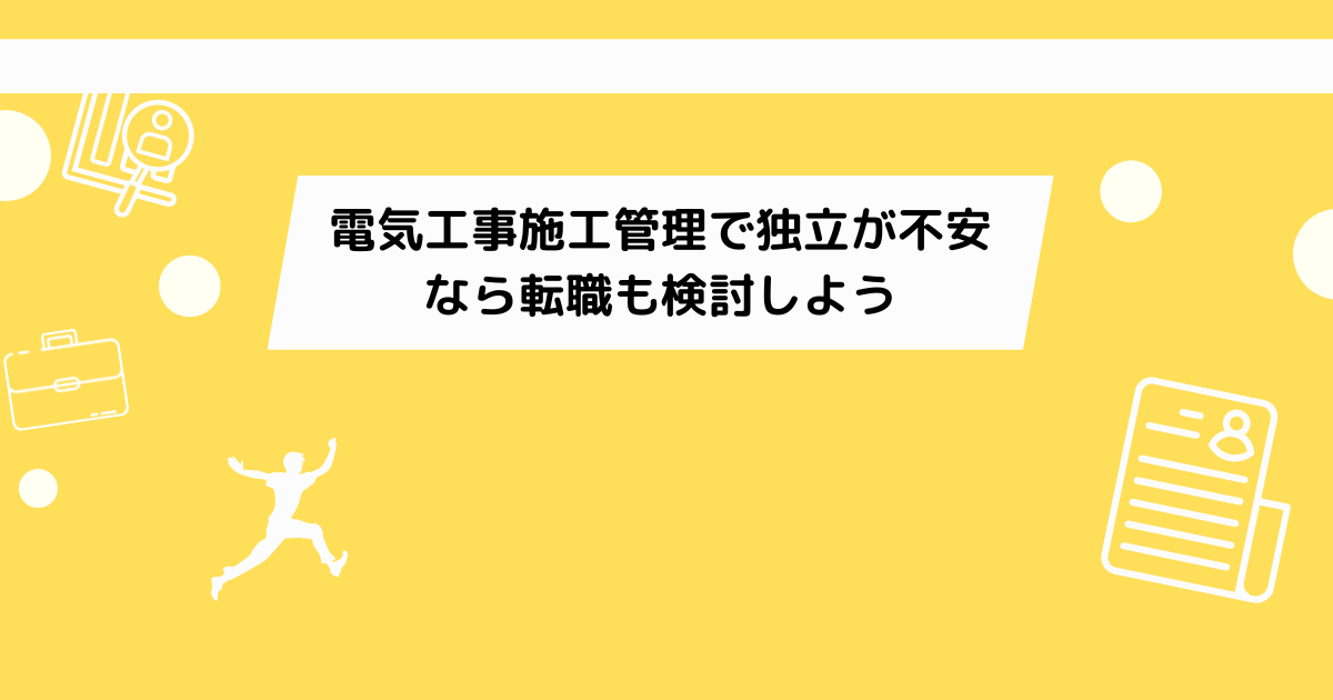 電気工事施工管理で独立が不安なら転職も検討しよう