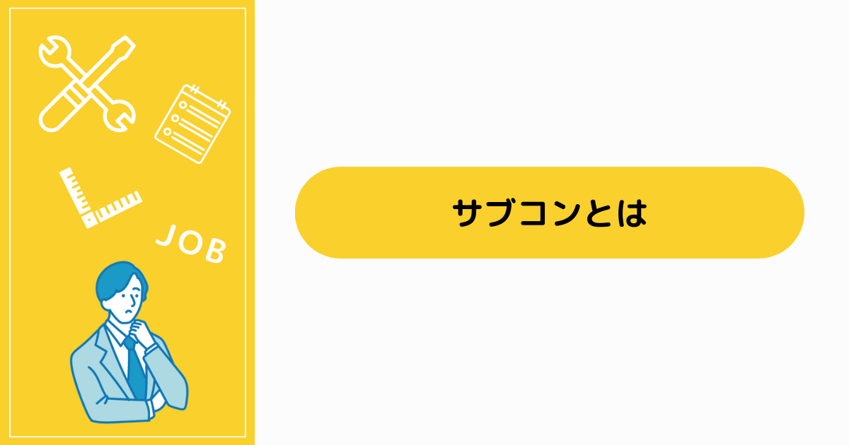 サブコンとは