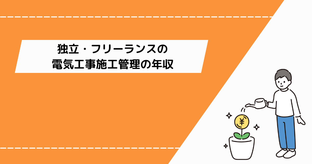 独立・フリーランスの電気工事施工管理の年収