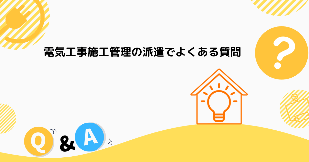 電気工事施工管理の派遣でよくある質問