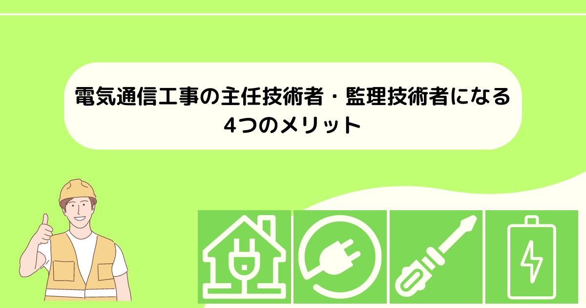 電気通信工事の主任技術者・監理技術者になる4つのメリット