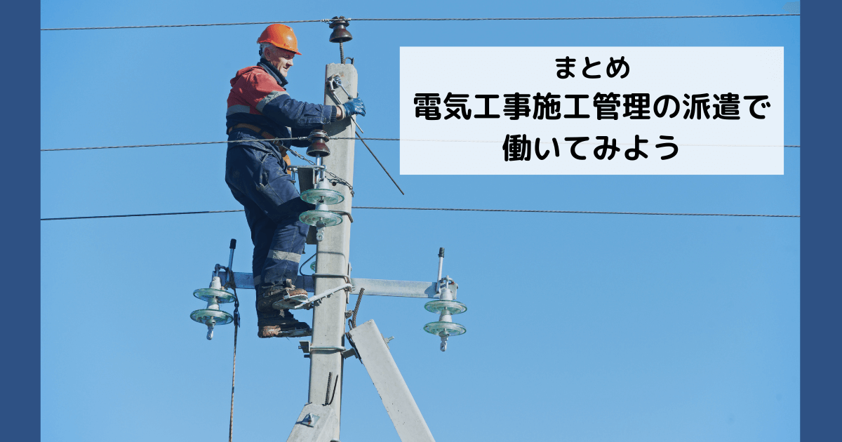 まとめ：電気工事施工管理の派遣で働いてみよう