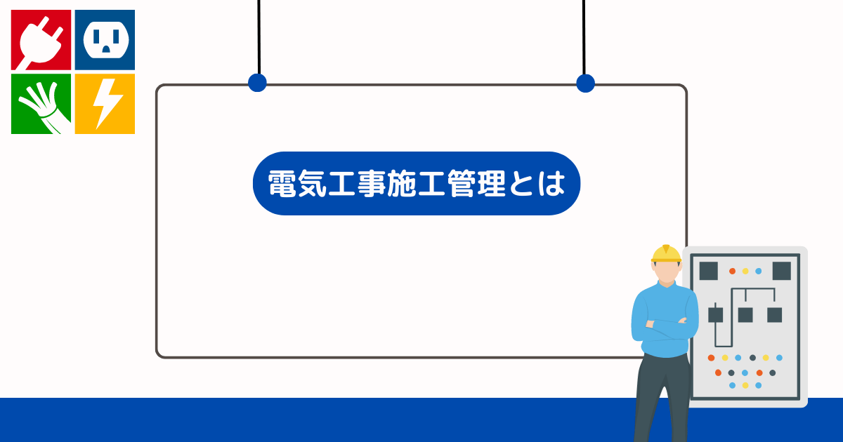 電気工事施工管理とは