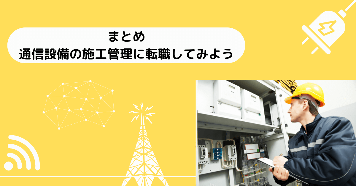 まとめ:通信設備の施工管理に転職してみよう