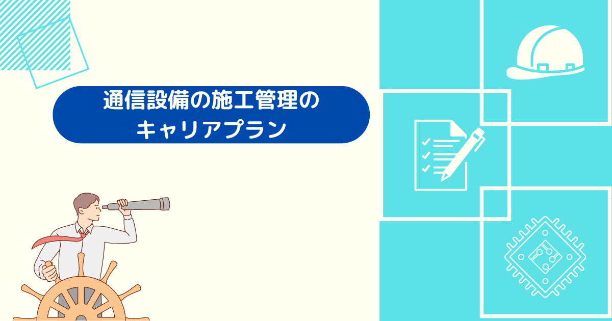 通信設備の施工管理のキャリアプラン