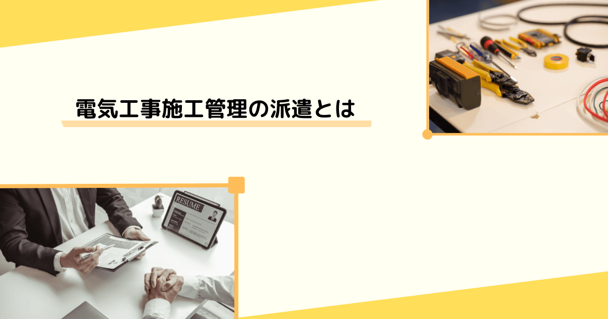 電気工事施工管理の派遣とは
