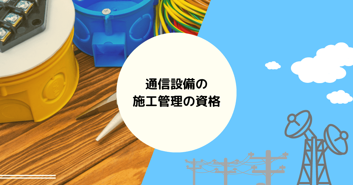 通信設備の施工管理の資格