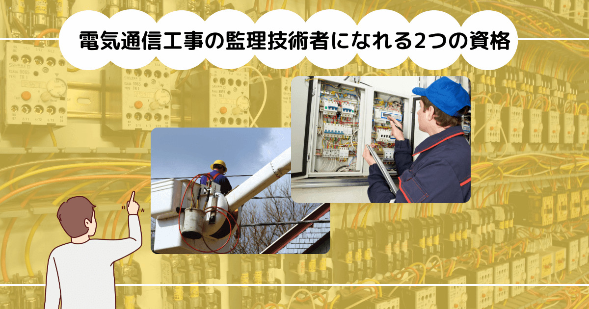 電気通信工事の監理技術者になれる2つの資格