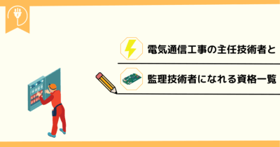 電気通信工事の主任技術者と 監理技術者になれる資格一覧