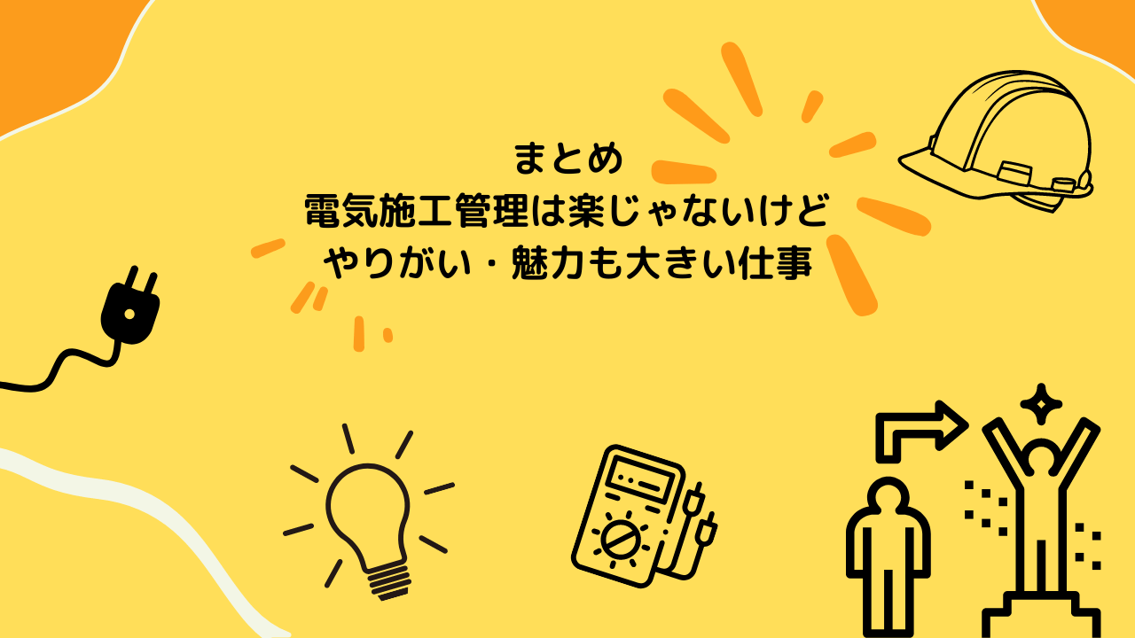 まとめ：電気施工管理は楽じゃないけどやりがい・魅力も大きい仕事