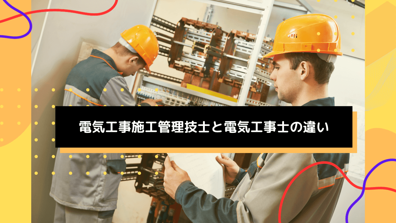 電気工事施工管理技士と電気工事士の違い