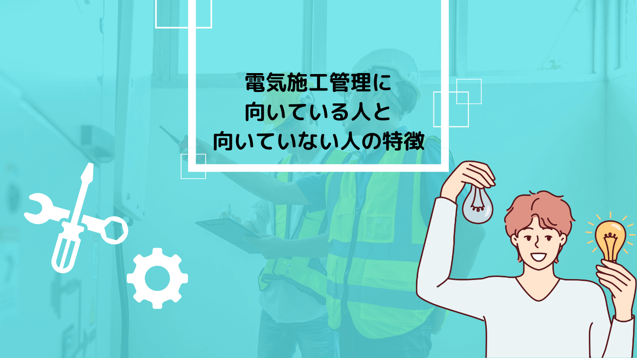電気施工管理に向いている人と向いていない人の特徴