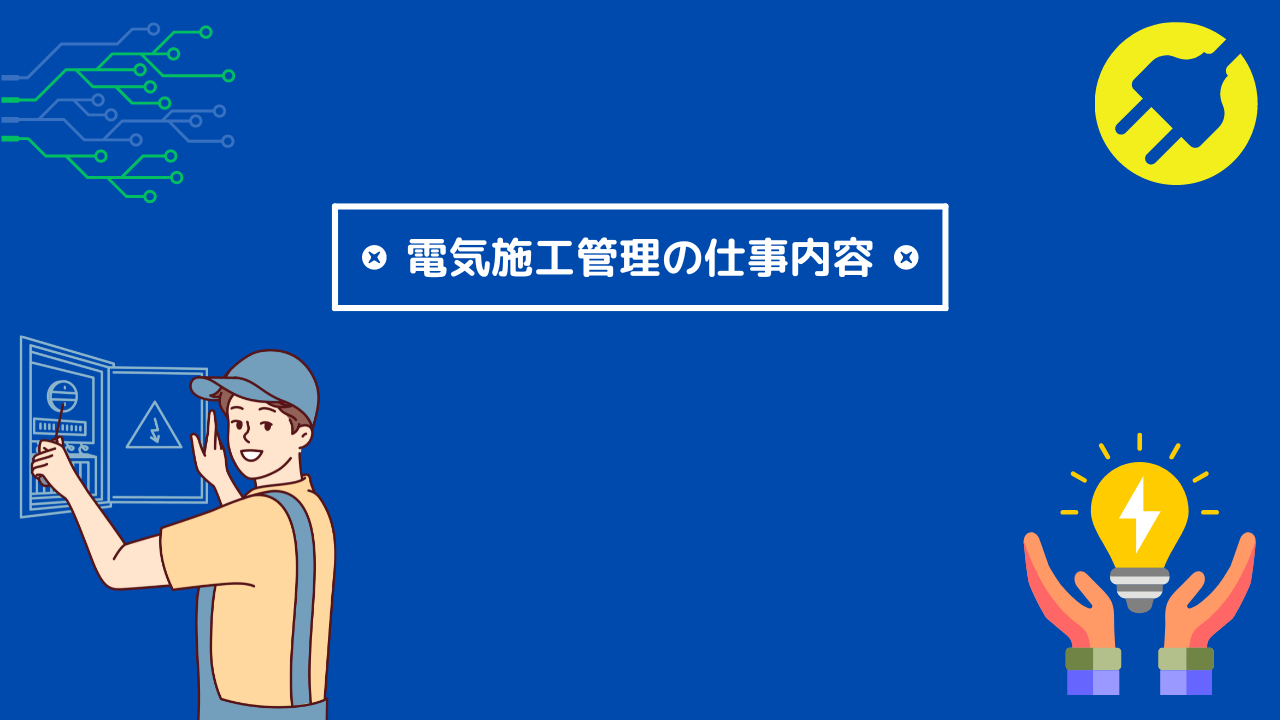 電気施工管理の仕事内容