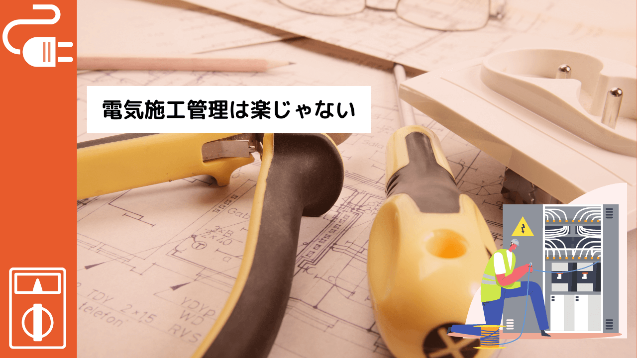 電気施工管理は楽じゃない