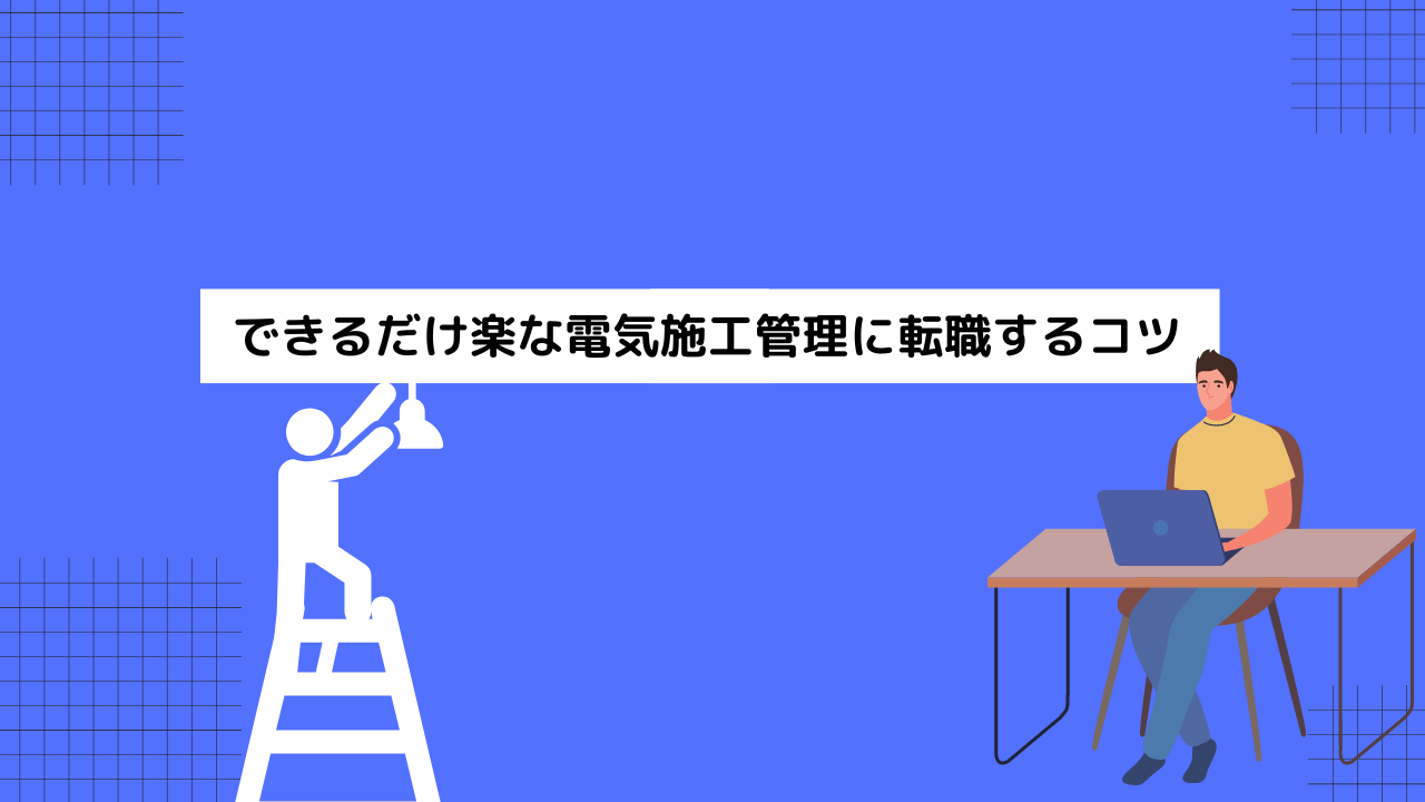 できるだけ楽な電気施工管理に転職するコツ