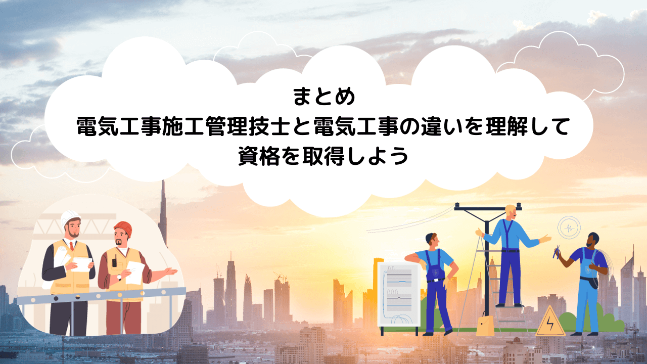 まとめ：電気工事施工管理技士と電気工事の違いを理解して資格を取得しよう