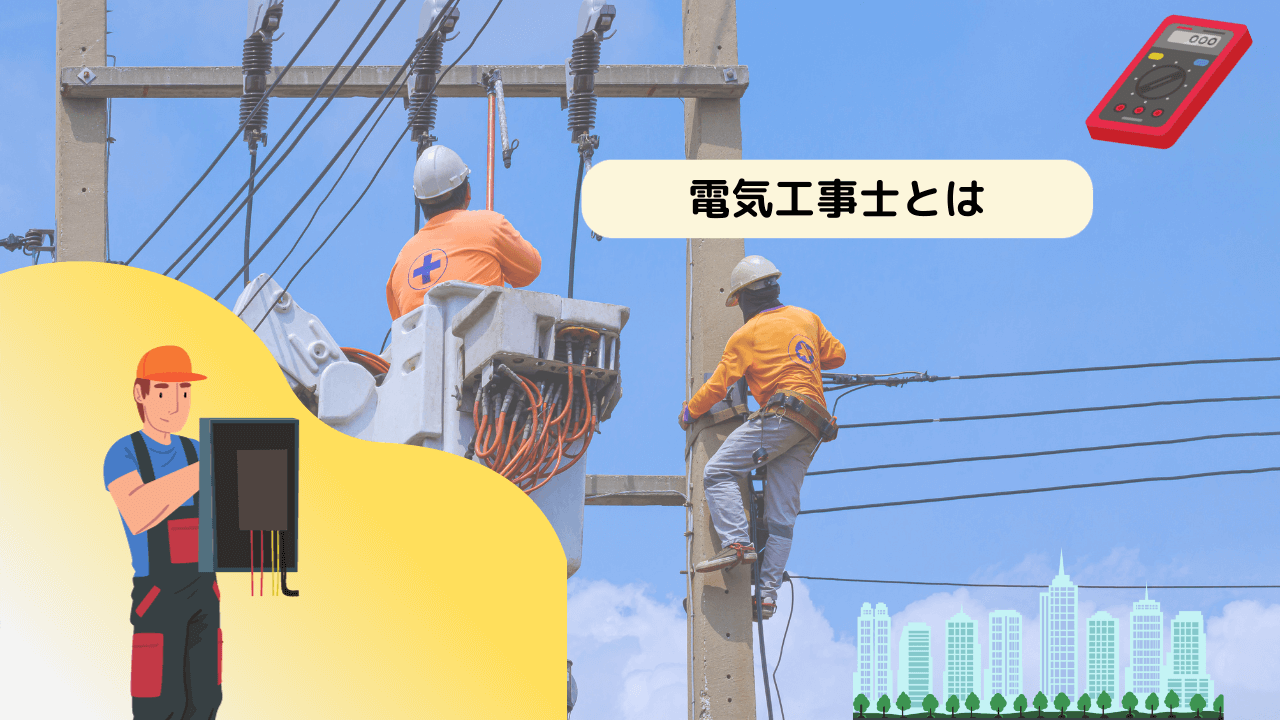 電気工事士とは