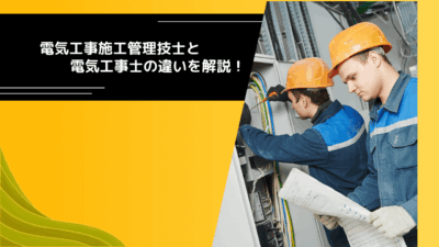 電気工事施工管理技士と電気工事士の違いを解説！