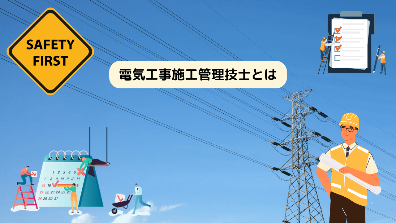 電気工事施工管理技士とは
