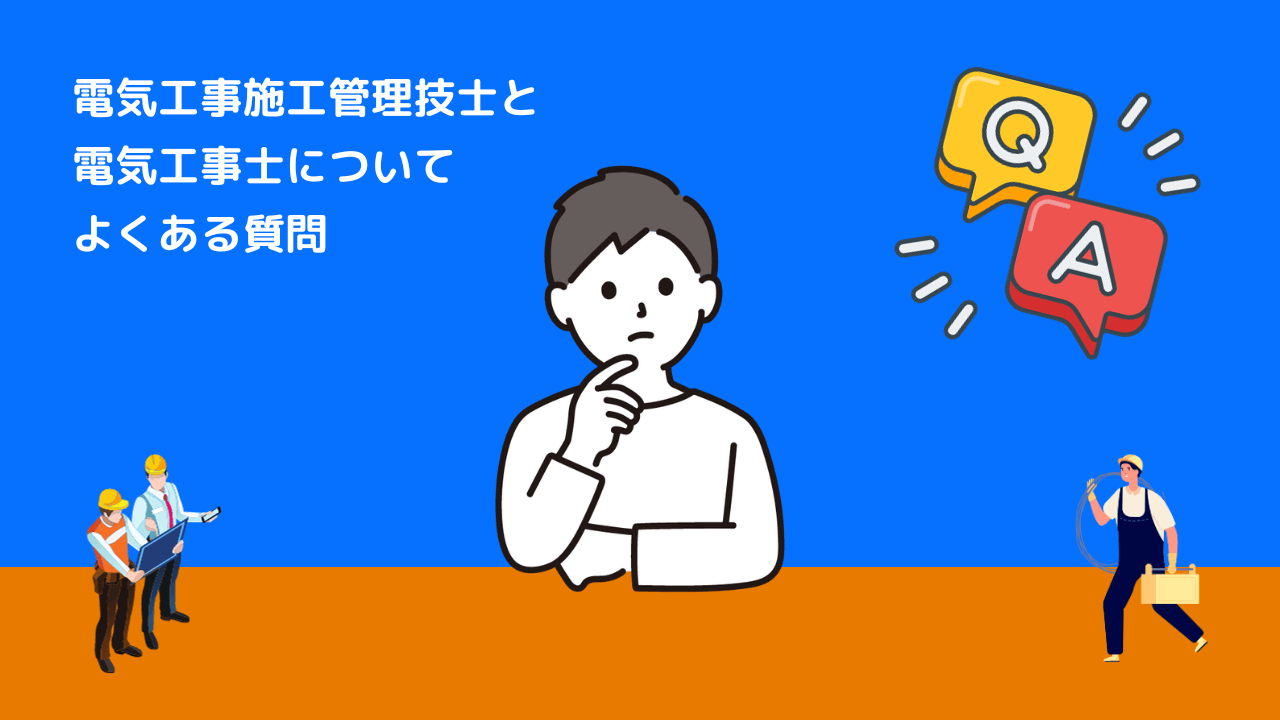 電気工事施工管理技士と電気工事士についてよくある質問