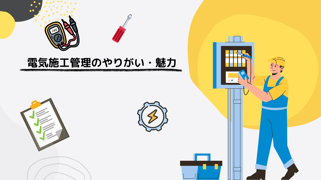 電気施工管理のやりがい・魅力