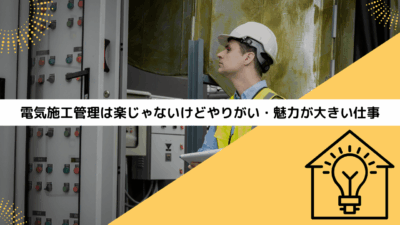 電気施工管理は楽じゃないけどやりがい・魅力が大きい仕事