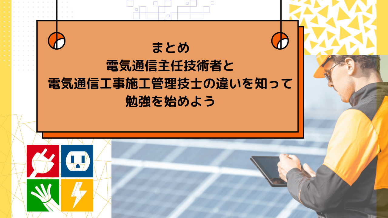 まとめ：電気通信主任技術者と電気通信工事施工管理技士の違いを知って勉強を始めよう