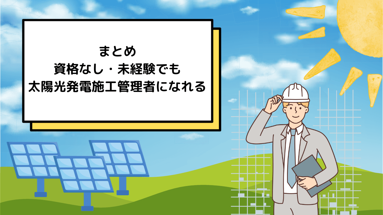 まとめ：資格なし・未経験でも太陽光発電施工管理者になれる