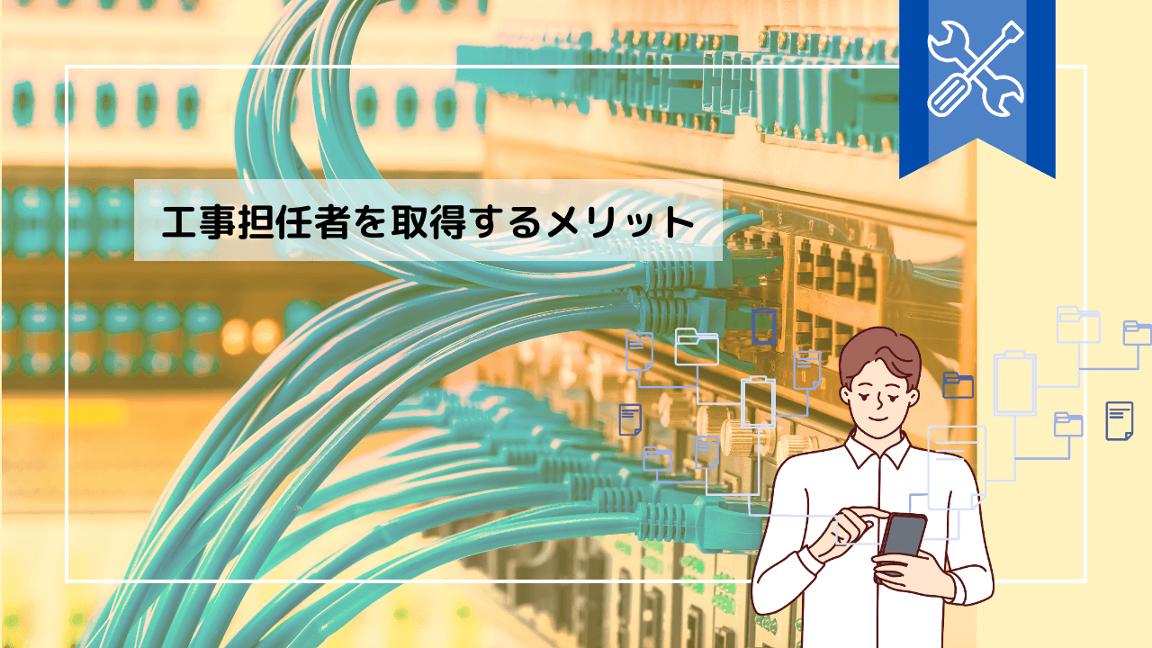 工事担任者を取得するメリット