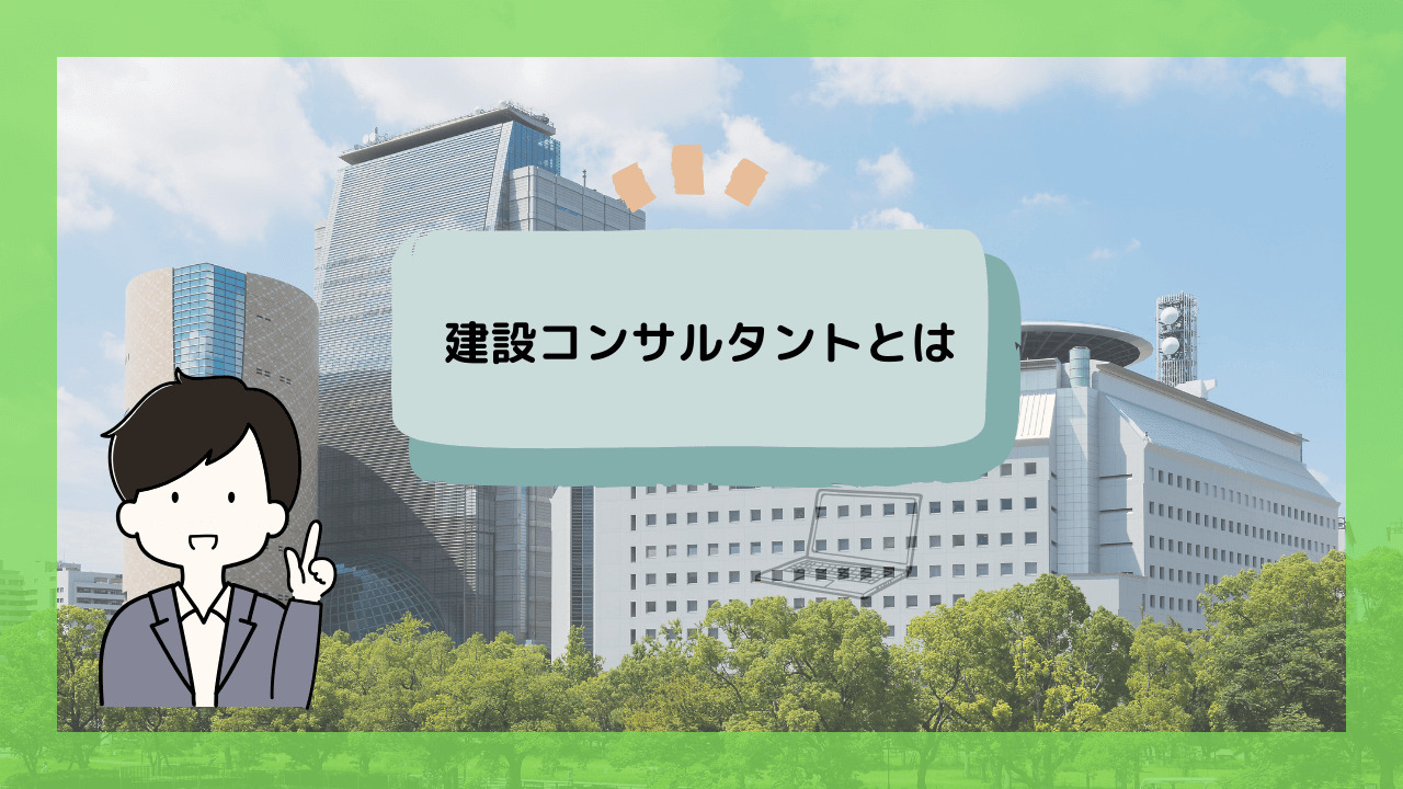 建設コンサルタントとは