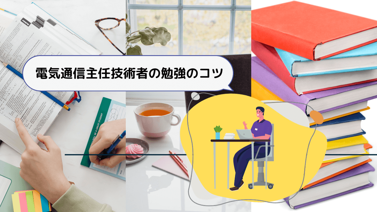 電気通信主任技術者の勉強のコツ