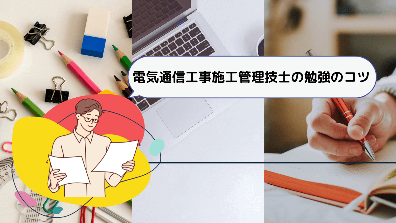 電気通信工事施工管理技士の勉強のコツ