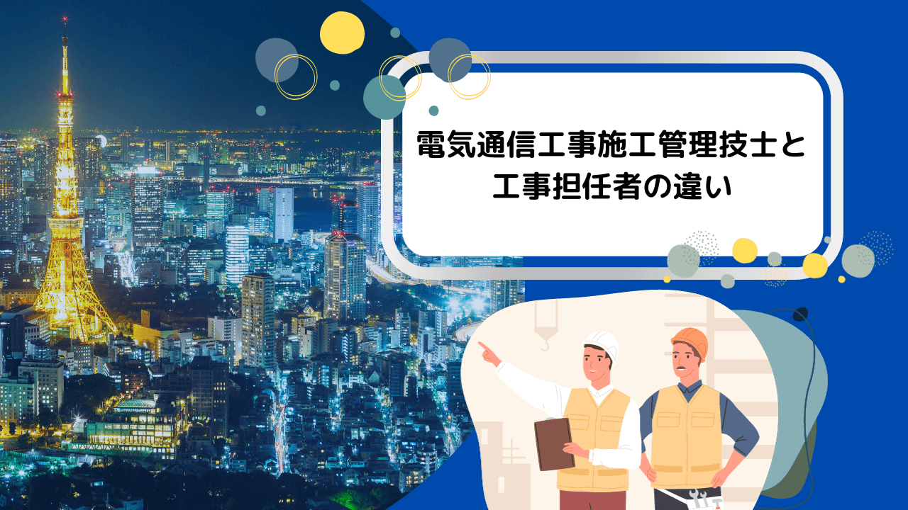 電気通信工事施工管理技士と工事担任者の違い
