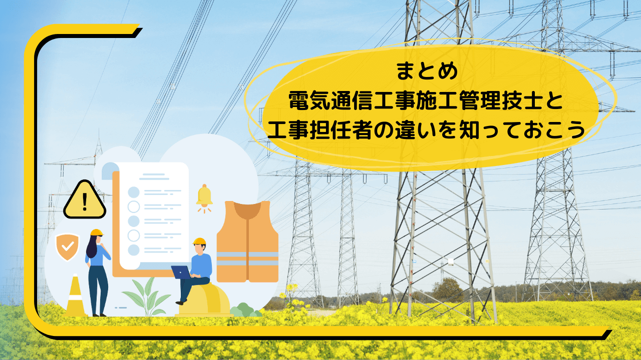 まとめ:電気通信工事施工管理技士の工事担任者の違いを知っておこう