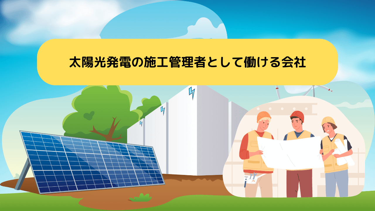 太陽光発電の施工管理者として働ける会社