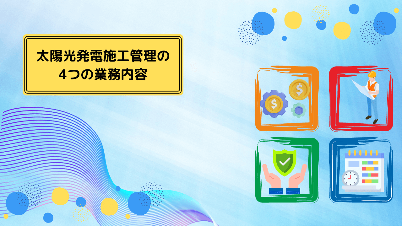 太陽光発電施工管理の4つの業務内容