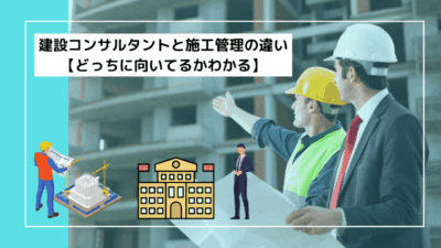 建設コンサルタントと施工管理の違い【どっちに向いてるかわかる】