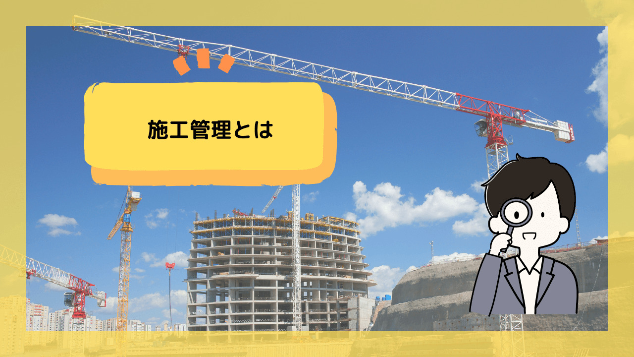 施工管理とは
